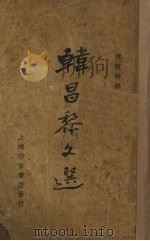 韩昌黎文选（1937 PDF版）