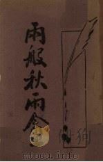 雨般秋雨盦（1933 PDF版）