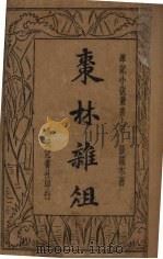 枣林杂俎 上 1934 PDF电子版封面 谈孺木著