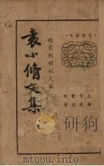 袁小修文集 上 1936 PDF电子版封面 袁小修著