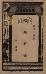 离骚研究（1940 PDF版）