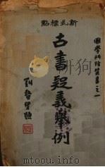 古书疑义举例  中册（1932 PDF版）