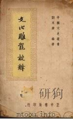 文心雕龙校释（1948 PDF版）