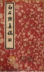 白石樵真稿  上（1935 PDF版）