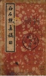 白石樵真稿  下（1935 PDF版）