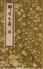 琅〓文集（1935 PDF版）