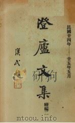 澄庐文集 续编二 1936 PDF电子版封面 雏鲁著