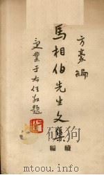 马相伯先生文集（续编）一册（1948.01 PDF版）