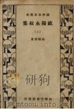 欧阳永叔集  上（ PDF版）