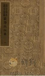 欧阳永叔集  1（ PDF版）