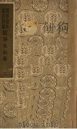 欧阳永叔集  2（1938 PDF版）