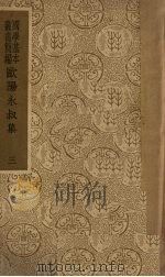 欧阳永叔集 3 1938 PDF电子版封面 10017.24 欧阳修著
