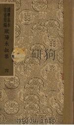 欧阳永叔集  4（1938 PDF版）
