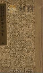 欧阳永叔集  5（1938 PDF版）