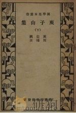 庾子山集下 1935 PDF电子版封面 庚信撰