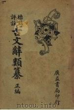 古文辞类篡  正编  上（1935 PDF版）
