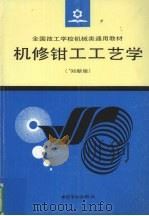 机修钳工工艺学  96新版（1996 PDF版）