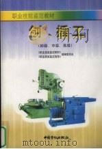 刨、插工  初级、中级、高级（1999 PDF版）
