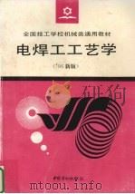电焊工工艺学（1996 PDF版）