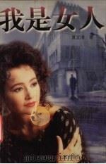 我是女人 1998 PDF电子版封面 7538514031 夏立洁著