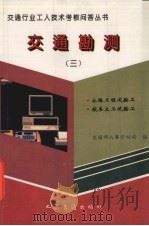 交通勘测 3 公路工程试验工 航务土工试验工 1997 PDF电子版封面 7114020023 交通部人事劳动司编
