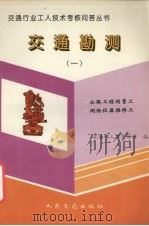 交通勘测  1  公路工程测量工  测绘仪器维修工（1994 PDF版）