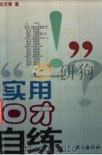 实用口才自练（1998 PDF版）