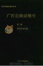 广西公路运输史  第2册（1996 PDF版）