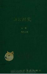 广西公路史 第2册 现代公路 1998 PDF电子版封面 7114026951 广西交通厅史志编审委员会编著