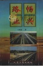 路畅业兴 1999 PDF电子版封面 7114031602 王展意著