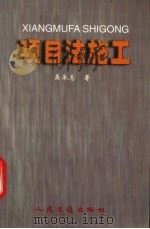 项目法施工 1998 PDF电子版封面 7114028261 吴承志著