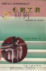 公路工程  3  机械基础知识  通用篇（1994 PDF版）