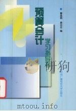 预算会计学习指导书 1999 PDF电子版封面 7304016736 董孟婉,姜运生编