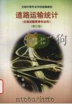 道路运输统计 修订版 1998 PDF电子版封面 7114028873 鄢荣池主编