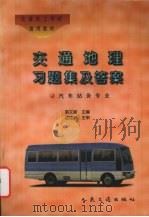 交通地理习题集及答案（1997 PDF版）