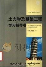 土力学及基础工程学习指导书（1995 PDF版）