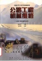 公路工程机械维修 1999 PDF电子版封面 7114032285 崔崇学主编