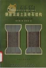钢筋混凝土及砖石结构（1988 PDF版）