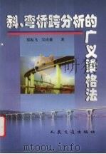 斜、弯桥跨分析的广义梁格法 1998 PDF电子版封面 7114031076 郑振飞,吴庆雄著
