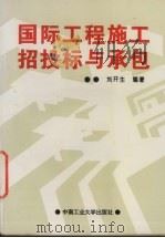 国际工程施工招投标与承包 1997 PDF电子版封面 781020954X 刘开生编著