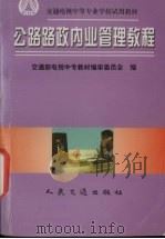 公路路政内业管理教程（1998 PDF版）