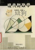 现代财政学（1996 PDF版）