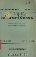公路工程水质分析操作规程中华人民共和国行业标准jtj05684（1998.04 PDF版）