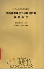 公路基本建设工程投资估算编制办法 1996 PDF电子版封面 7501313237 交通部公路工程定额站编