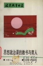 思想政治课的教书与育人 1993 PDF电子版封面 7530302450 姚蓉儿著