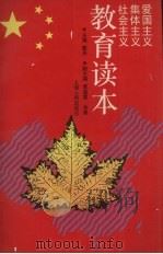 爱国主义、集体主义、社会主义教育读本（1992 PDF版）