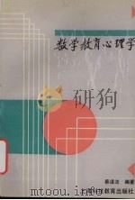 数学教育心理学（1993 PDF版）