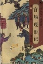 官场现形记（1996 PDF版）