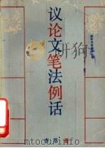 议论文笔法例话（1992 PDF版）
