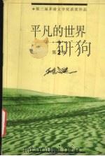 平凡的世界  2（1998 PDF版）